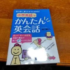 中学英語で かんたん 英会話 目で見て、誰でもすぐにわかる!