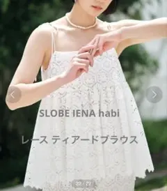 SLOBE IENA イエナ レース ティアードブラウス ホワイト キャミソールのサムネイル