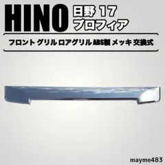 【未使用品】日野純正17プロフィア メッキロアグリル3P 日野 17 プロフィア メッキ フロント グリル ロアグリル ABS樹脂製