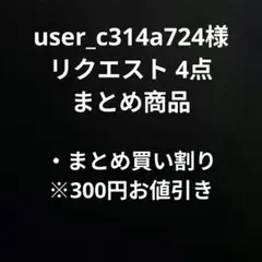 user_c314a724様 リクエスト 4点 まとめ商品