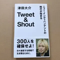Tweet & Shout ニュー・インディペンデントの時代が始まる