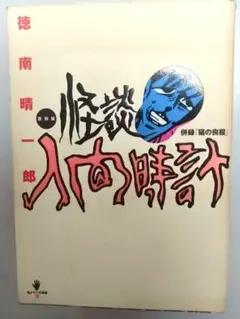 怪談 人間時計 徳南晴一郎 復刻版 QJマンガ選書