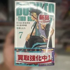 初版第1刷未開封希少品 BORUTO ボルト TWO BLUE VORTEX1巻 - メルカリ