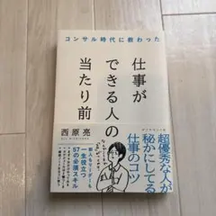 コンサル時代に教わった 仕事ができる人の当たり前