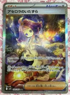 【SAR】アセロラのいたずら 090/063 ポケモンカード