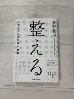 整える――心のストレスを消す練習