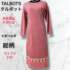 TALBOTS 【タルボット】ワンピース サイズ9 未使用品　ゆったりロング