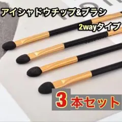 アイシャドウチップ　アイシャドウブラシ　メイクブラシ　3本セット　2WAYのサムネイル