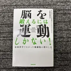 脳を鍛えるには運動しかない! : 最新科学でわかった脳細胞の増やし方