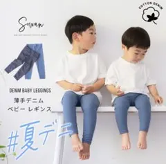 SOWAN 夏デニ ベビーレギンス 薄手 伸縮性 ブラック 80cmのサムネイル