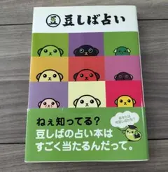 【帯付き】豆しば占い ワニブックス あなたを12タイプに徹底分析！