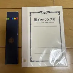嵐の「ワクワク学校」ノートと鉛筆セット　嵐