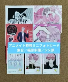 多聞くん今どっち!?13◆師走ゆき◆アニメイト特典イラストカードミニフォトカード