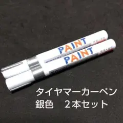 タイヤマーカーペン 銀色 2本セット 補修 ドレスアップ 車 バイク シルバー色