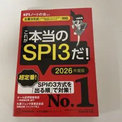 これが本当のSPI3だ！ 2026年度版