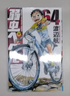 2025年最新】弱虫ペダル 64の人気アイテム - メルカリ