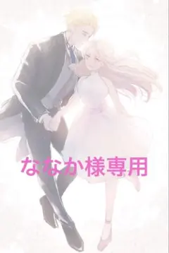ななか様専用