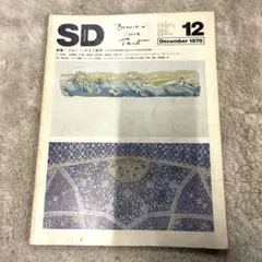 希少本(used)第171号SD 7812 特集 ブルーノ・タウト没後40年記念のサムネイル