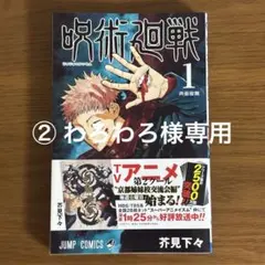 ② わろわろ様専用　呪術廻戦