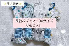 【匿名発送】長袖腹巻きパジャマ　8点セット　90サイズ　まとめ売り