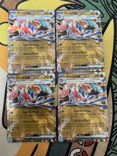 ゲッコウガex RR 4枚 SV5a クリムゾンヘイズ 045/066