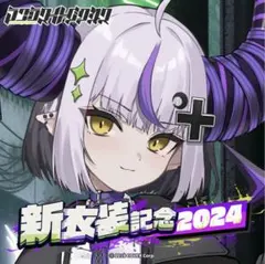 【未開封】ラプラス・ダークネス 新衣装記念2024 3点セット