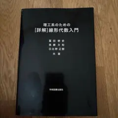 理工系のための[詳解]線形代数入門