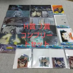 一番くじ　僕のヒーローアカデミア　Ｈ賞 Ｊ賞 17個　コンプリートセット