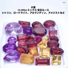 大量 13.395ct ミックス 宝石ルース シトリン、ロードライトなど