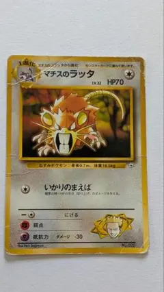 ポケモンカード マチスのラッタ 旧裏のサムネイル