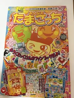 たまごっち研究レポート たまごっちボン 徳間書店 当時物 - メルカリ