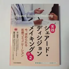 実践シェアード・ディシジョンメイキング = Shared decision m…