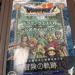 ニンテンドー3DS版 ドラゴンクエストⅦ エデンの戦士たち 公式ガイドブック