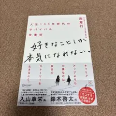 好きなことしか本気になれない。 人生100年時代のサバイバル仕事術