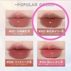 JUDYDOLL 果実茶ティントリップ #N05 無花果ゼリー茶のサムネイル
