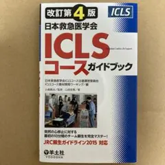 日本救急医学会ICLSコースガイドブック