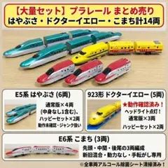 【大量セット】プラレール まとめ売り はやぶさ・ドクターイエロー・こまち計14両