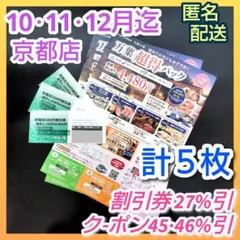 ④京都竹の郷温泉万葉の湯　割引券12月迄＋チラシクーポン10&11月迄　２種５枚