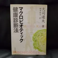 マクロビオティック健康診断法