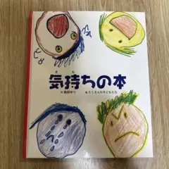 気持ちの本 森田ゆり 童話館出版