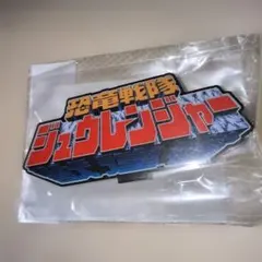 恐竜戦隊ジュウレンジャー アクリルロゴディスプレイEXのサムネイル