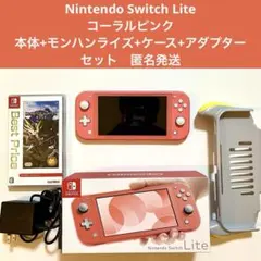 Nintendo Switch Lite コーラルピンク 本体 モンハン　セット