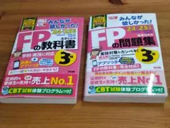 2024―2025年版 みんなが欲しかった! FPの問題集3級 教科書3級