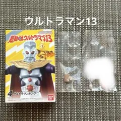 超動αウルトラマン13④ ウルトラマンキング　拡張パーツ④キングハンマー＆手首銀