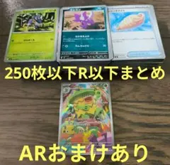ポケモンカード　R以下 250枚以上セット　ARおまけあり