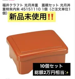 ‼️総額2万相当‼️新品10個 福井クラフト 鰻重箱 光月丼重 業務用 柿朱内朱 総額2万相当‼️新品10個 福井クラフト 鰻重箱 光月丼重 業務用 柿朱内