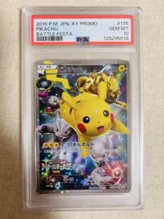 PSA10 GEM MINT ピカチュウ 175/XY-Pバトルフェスタ2015 ピカチュウ(バトルフェスタ2015) 175/XY-P 買取 | ポケモン