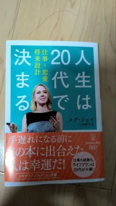 人生は20代で決まる 仕事・恋愛・将来設計