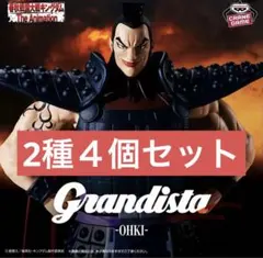 Grandista キングダム 王騎 各種２個ずつ計４個セット
