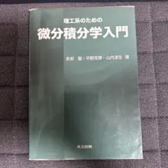 理工系のための微分積分学入門